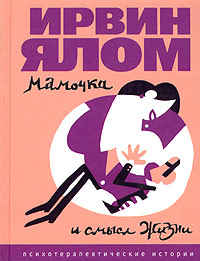 irvin_yalom__mamochka_i_smysl_zhizni-_psihoterapevticheskie_istorii