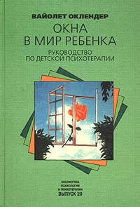okna_v_mir_rebenka-_rukovodstvo_po_detskoj_psihoterapii